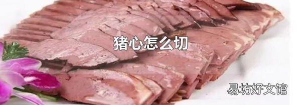 猪心怎么切