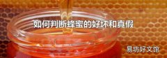 如何判断蜂蜜的好坏和真假