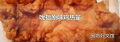 吮指原味鸡热量