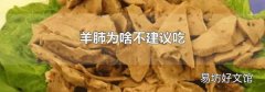 羊肺为啥不建议吃