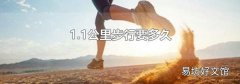 1.1公里步行要多久