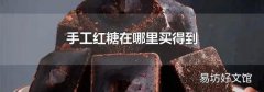 手工红糖在哪里买得到