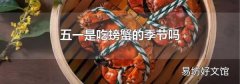 五一是吃螃蟹的季节吗