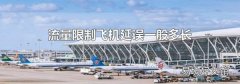 流量限制飞机延误一般多长
