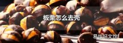 板栗怎么去壳