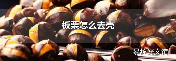 板栗怎么去壳
