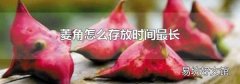 菱角怎么存放时间最长