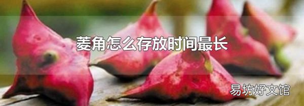 菱角怎么存放时间最长