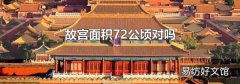 故宮面積72公頃對(duì)嗎