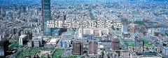 福建與臺(tái)灣距離多遠(yuǎn)