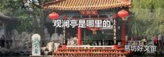 觀瀾亭是哪里的