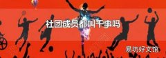 社團(tuán)成員都叫干事嗎