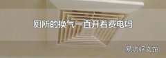 廁所的換氣一直開著費(fèi)電嗎
