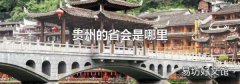 貴州的省會(huì)是哪里