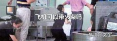 飞机可以带火柴吗
