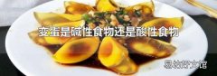 变蛋是碱性食物还是酸性食物