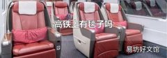 高铁上有毯子吗