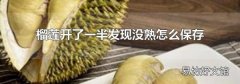 榴莲开了一半发现没熟怎么保存