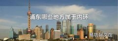 浦东哪些地方属于内环
