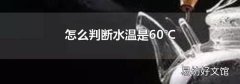 怎么判断水温是60℃