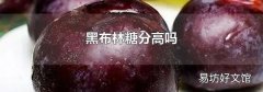 黑布林糖分高吗