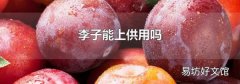 李子能上供用吗