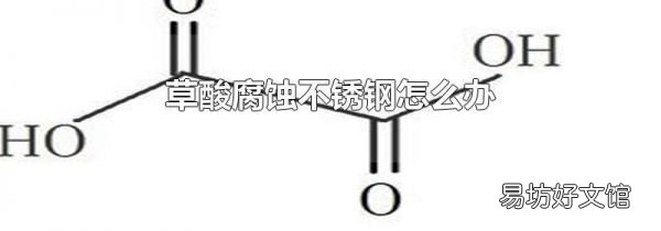 草酸腐蚀不锈钢怎么办