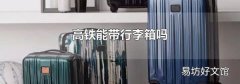 高铁能带行李箱吗