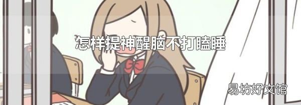 怎样提神醒脑不打瞌睡