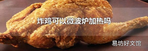 炸鸡可以微波炉加热吗