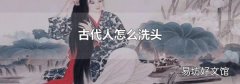 古代人怎么洗头