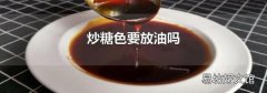 炒糖色要放油吗