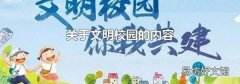 关于文明校园的内容