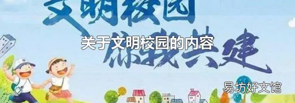 关于文明校园的内容
