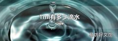 1ml有多少滴水