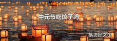 中元节吃饺子吗