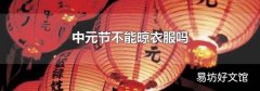 中元节不能晾衣服吗
