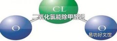 二氧化氯能除甲醛吗