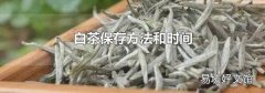 白茶保存方法和时间