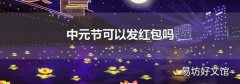中元节可以发红包吗