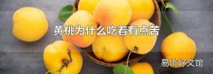 黄桃为什么吃着有点苦