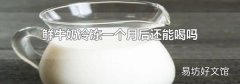 鲜牛奶冷冻一个月后还能喝吗