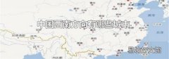 中国西南方向有哪些城市