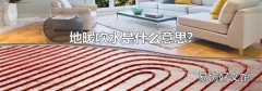 地暖吹水是什么意思?