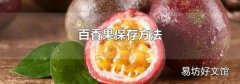 百香果保存方法
