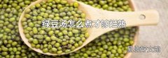 绿豆汤怎么煮才够烂熟