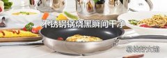 不锈钢锅烧黑瞬间干净