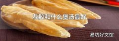 花胶和什么煲汤最好