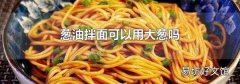葱油拌面可以用大葱吗