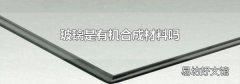 玻璃是有机合成材料吗